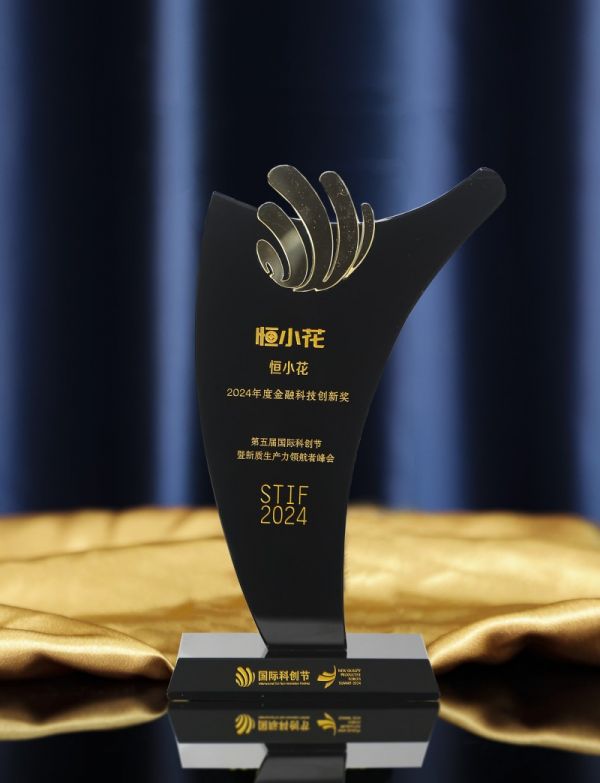 数智领航 恒小花荣膺“2024年度金融科技创新奖”(图1)