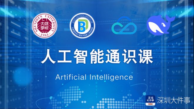 深大推出DeepSeek人工智能通识课本学期可选课学习(图1)
