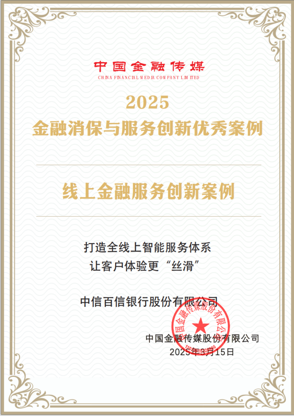 中信百信银行“智能服务体系”获评“2025金融消保与服务创新优秀案例”(图1)