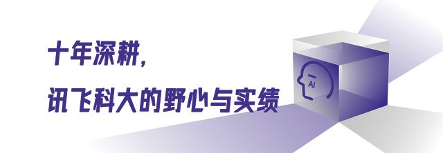 打破交互困局：科大讯飞这样出手(图8)