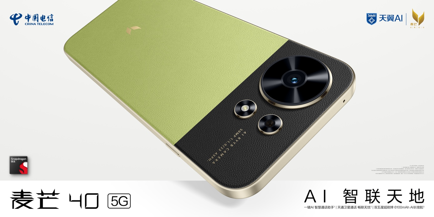 中国电信发布星小辰终端智能体：防诈、办公、生活全搞定 麦芒40首发搭载！(图1)