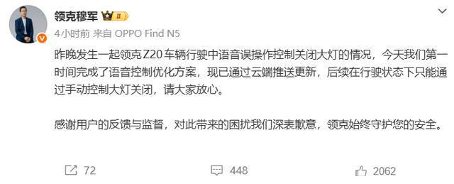 领克凌晨高速上语音识别出错误关大灯致车辆撞上护栏车主多次呼唤重开灯光遭回复“暂时还不会哟”；领克穆军致歉紧急推送优化更新(图1)